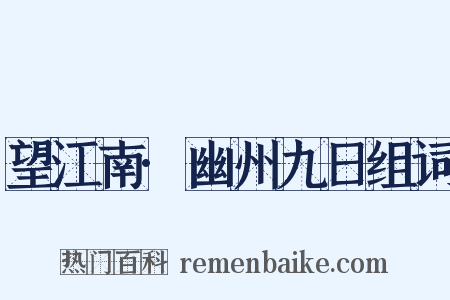 望江南·幽州九日组词是什么意思的图片